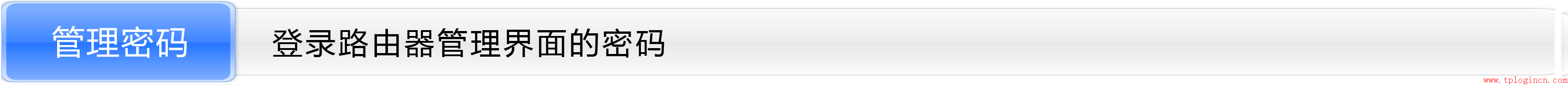 tp-link8口路由器設(shè)置,tplogin.cn手機(jī)登錄,tp-link路由器設(shè)置圖解,tplogin錛巆n,tplogin.cn設(shè)置密碼,tplink 無線路由器